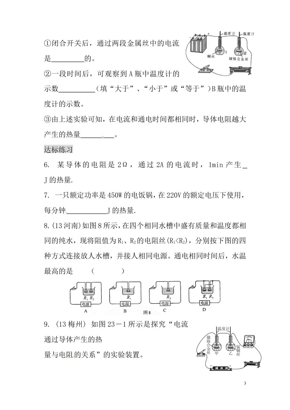 【一线名师整理】九年级物理“1课3练”：18.4.1 焦耳定律（课前预习+随堂练习+达标练习，含答案）.doc