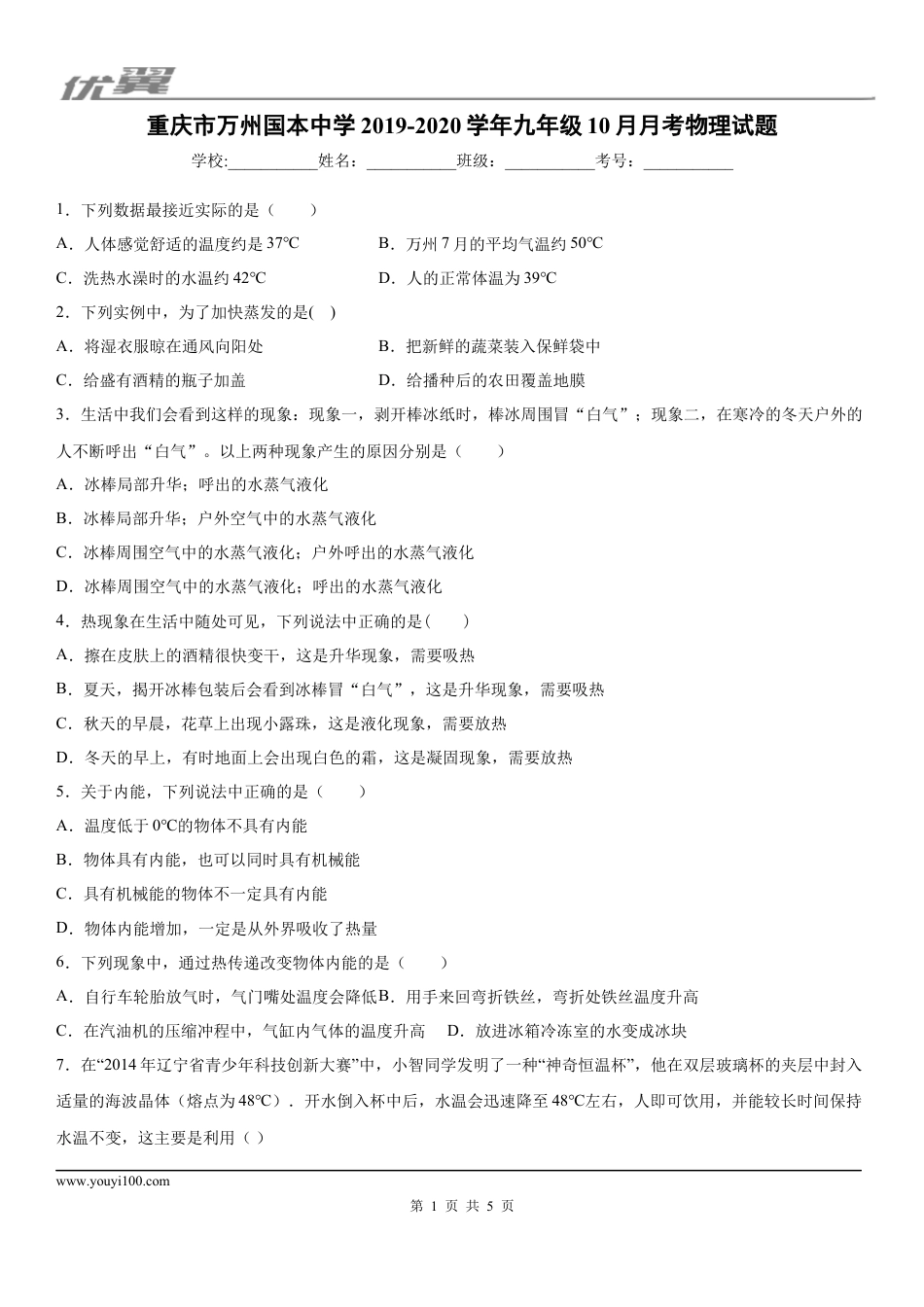 2019-2020学年九年级上学期重庆市万州国本中学10月月考物理试题.docx