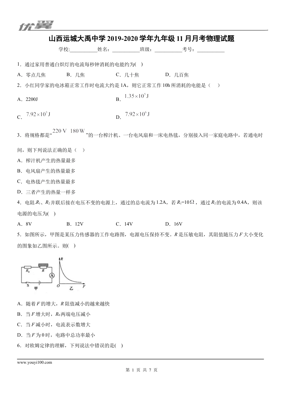2019-2020学年九年级上学期山西运城大禹中学11月月考物理试题.docx