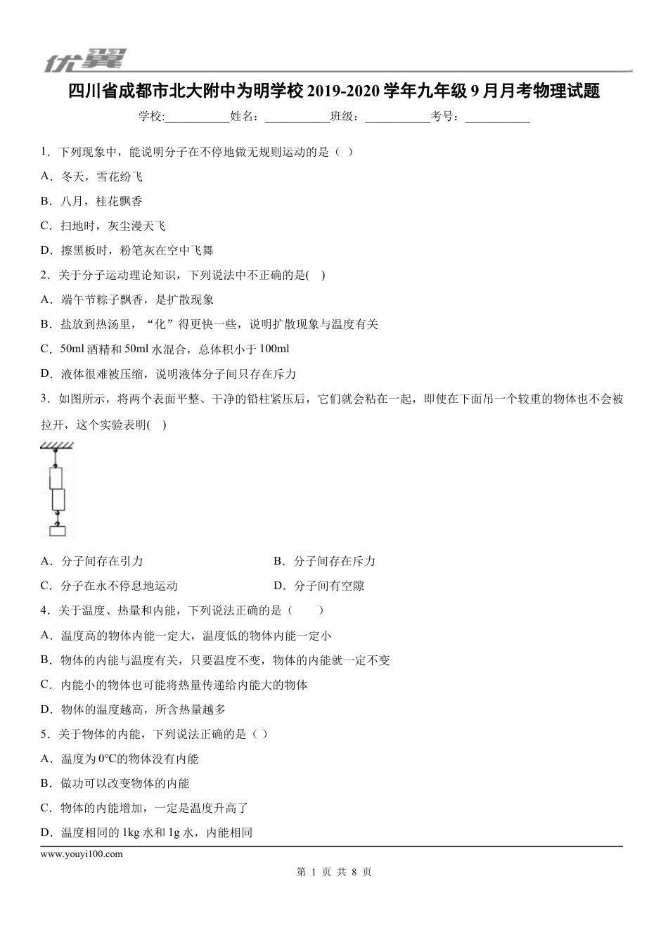 2019-2020学年九年级上学期四川省成都市北大附中为明学校9月月考物理试题.docx