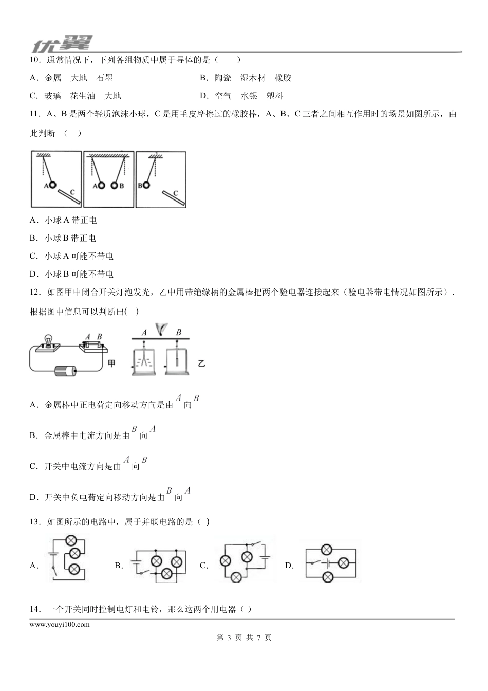 2019-2020学年九年级上学期湖南省长沙市广益实验学校（上)第一次月考物理试题.docx