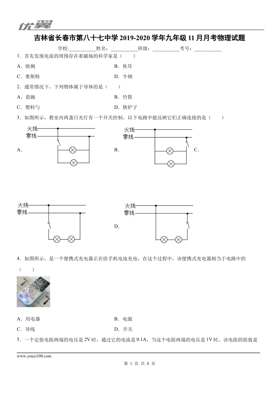 2019-2020学年九年级上学期吉林省长春市第八十七中学11月月考物理试题.docx