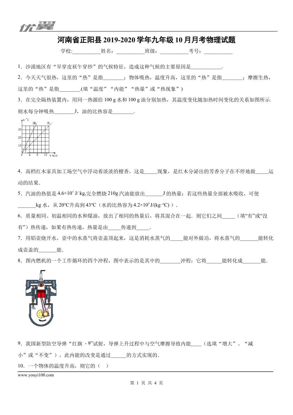 2019-2020学年九年级上学期河南省正阳县10月月考物理试题.docx