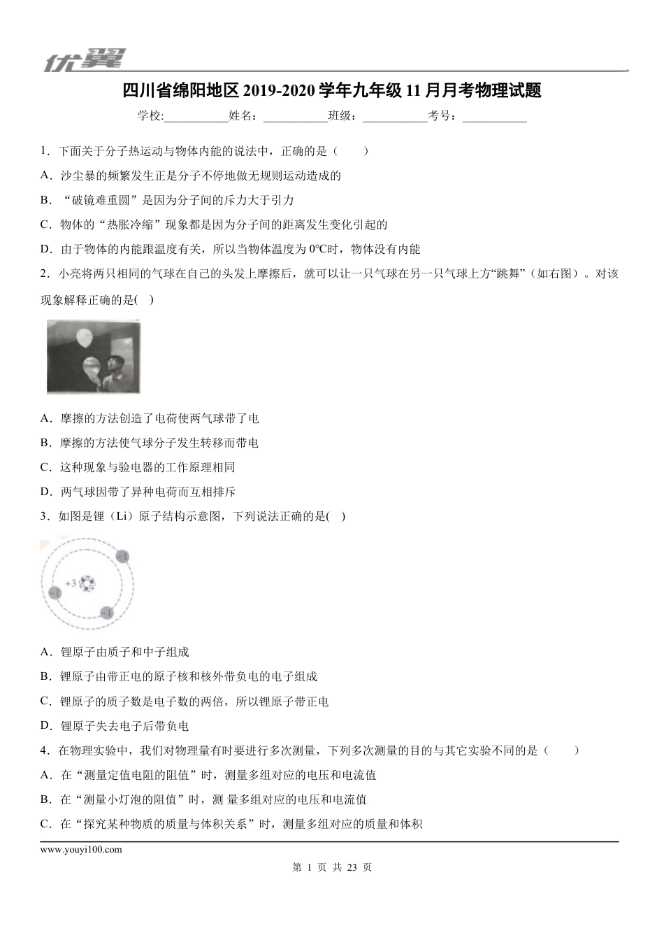 2019-2020学年九年级上学期四川省绵阳地区11月月考物理试题 (1).docx