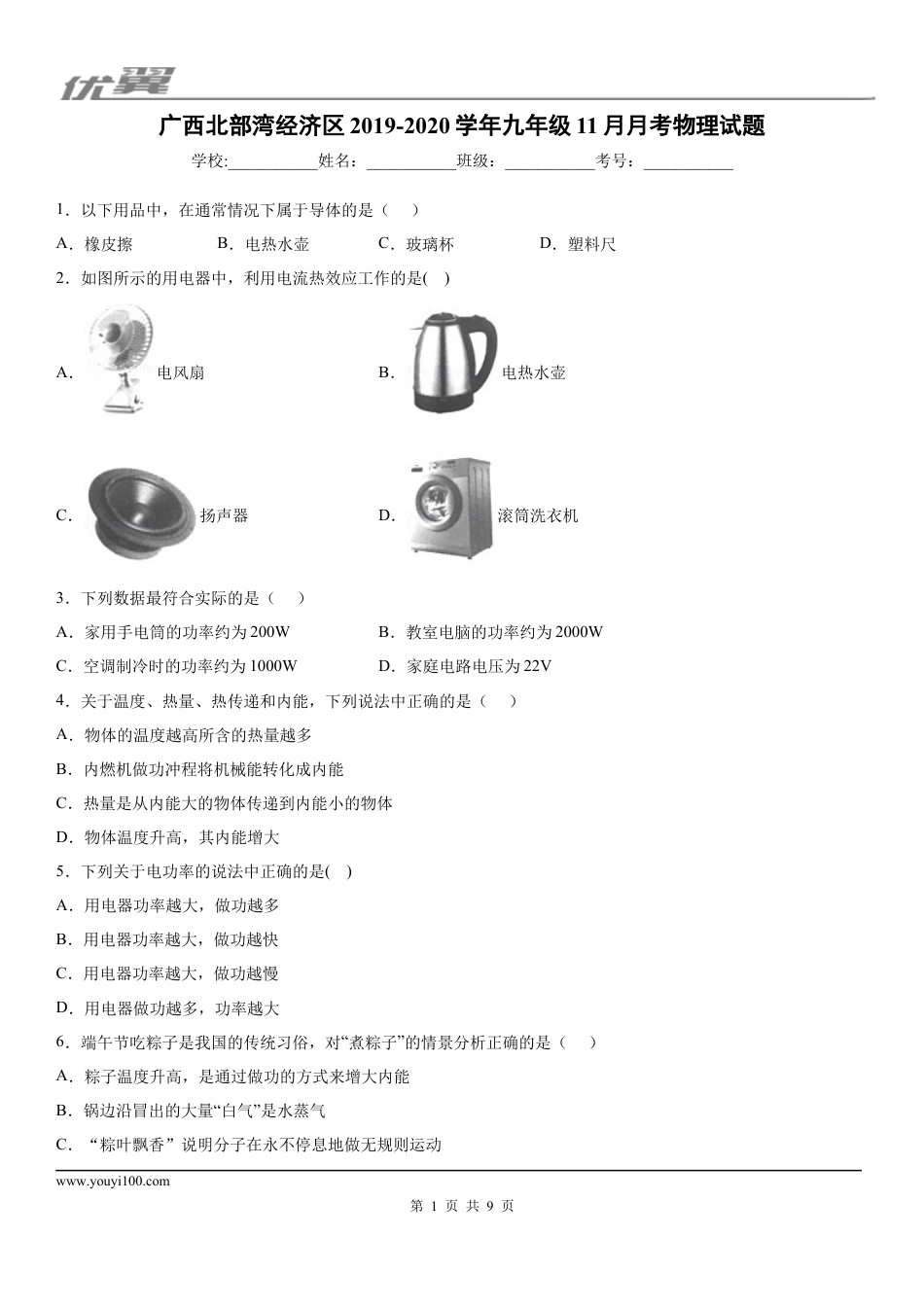 2019-2020学年九年级上学期广西北部湾经济区11月月考物理试题.docx