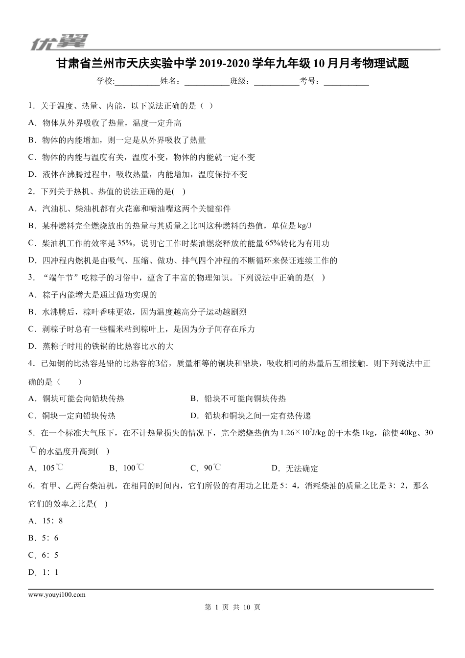 2019-2020学年九年级上学期甘肃省兰州市天庆实验中学10月月考物理试题.docx