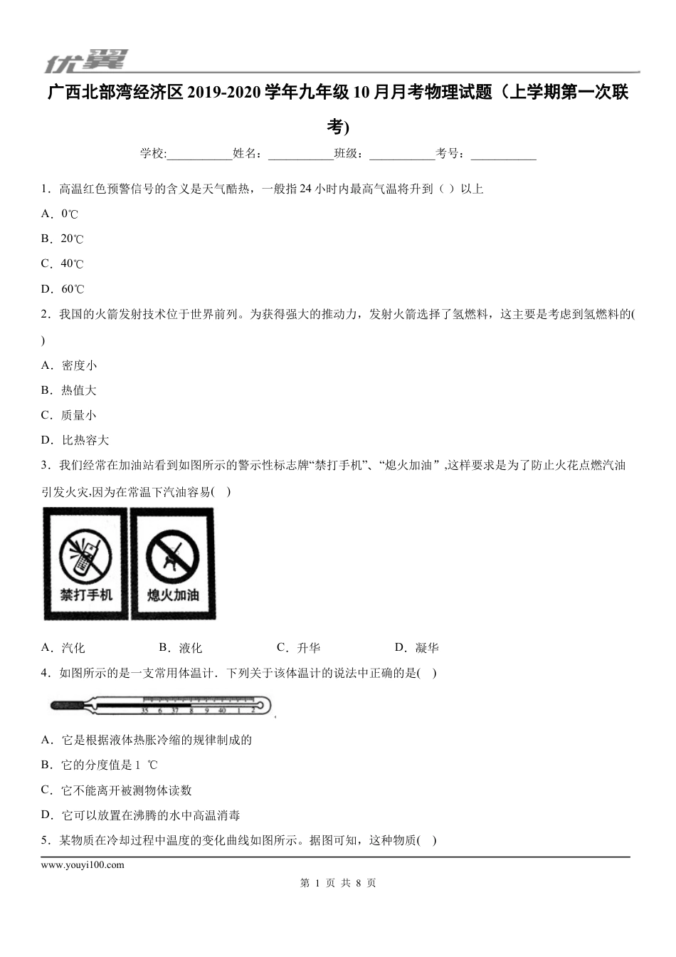 2019-2020学年九年级上学期广西北部湾经济区10月月考物理试题（上学期第一次联考).docx