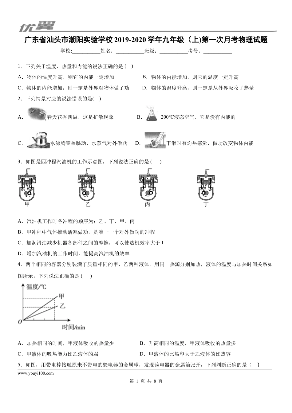 2019-2020学年九年级上学期广东省汕头市潮阳实验学校第一次月考物理试题.docx