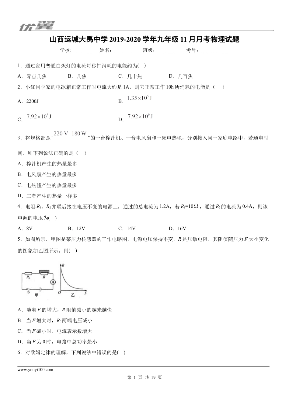 2019-2020学年九年级上学期山西运城大禹中学11月月考物理试题 (1).docx