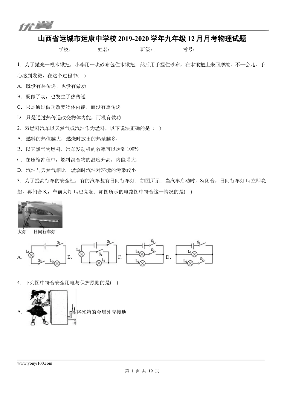 2019-2020学年九年级上学期山西省运城市运康中学校12月月考物理试题 (1).docx
