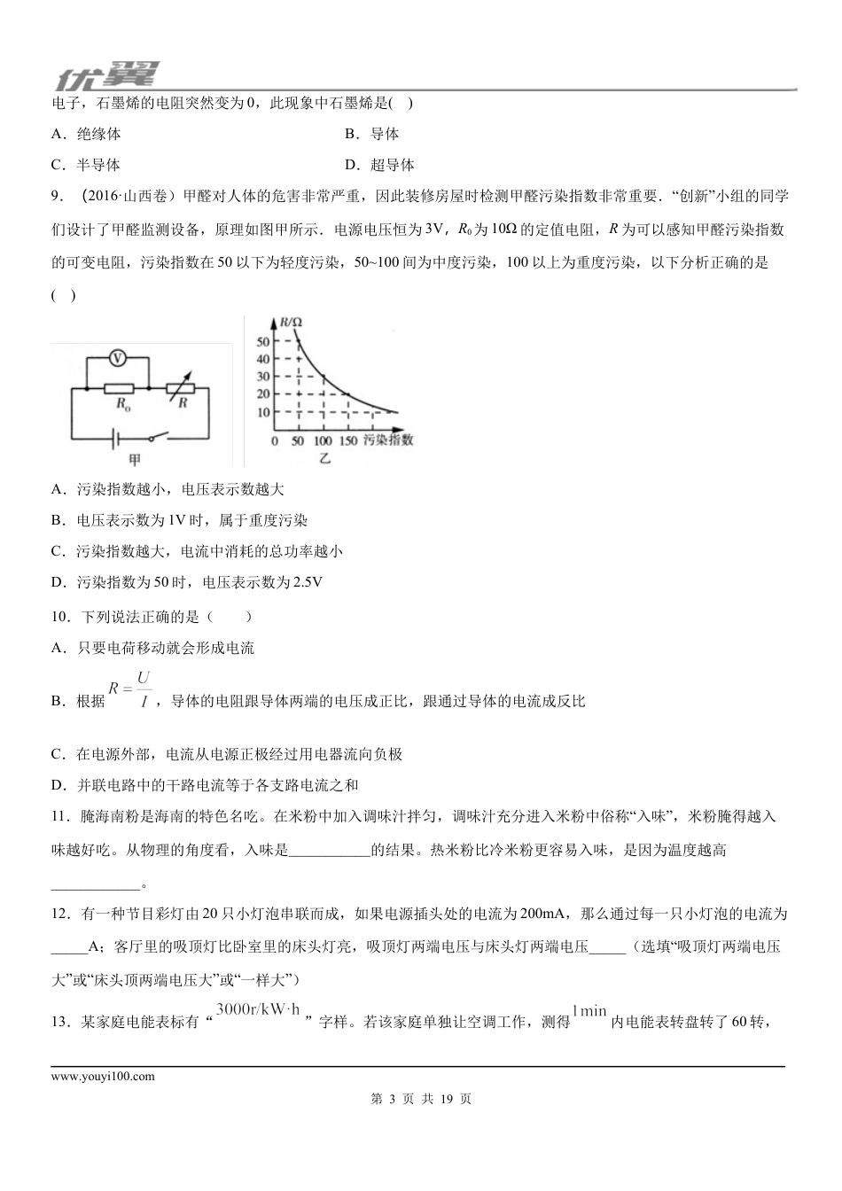2019-2020学年九年级上学期山西省运城市运康中学校12月月考物理试题 (1).docx