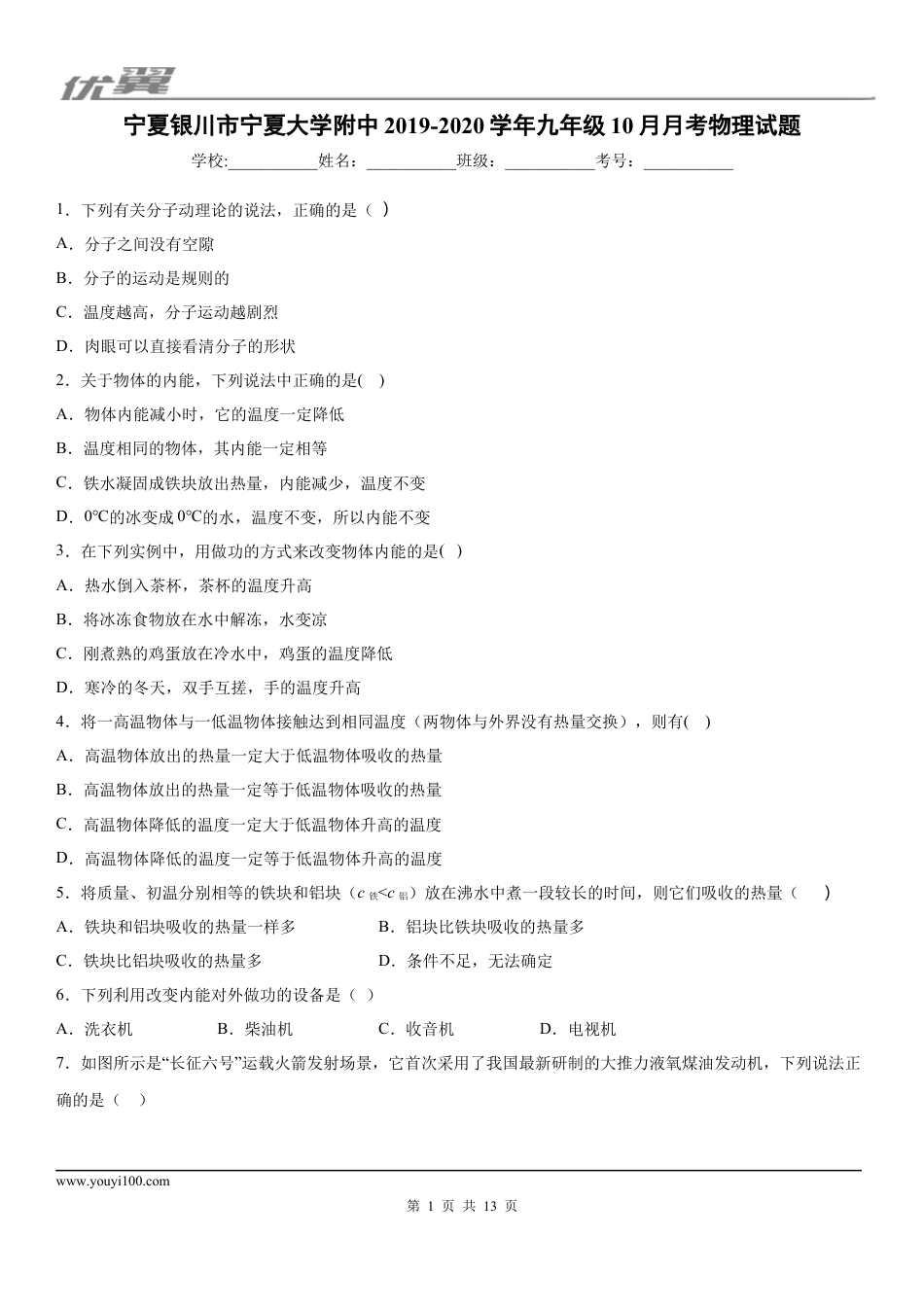 2019-2020学年九年级上学期宁夏银川市宁夏大学附中10月月考物理试题 (1).docx