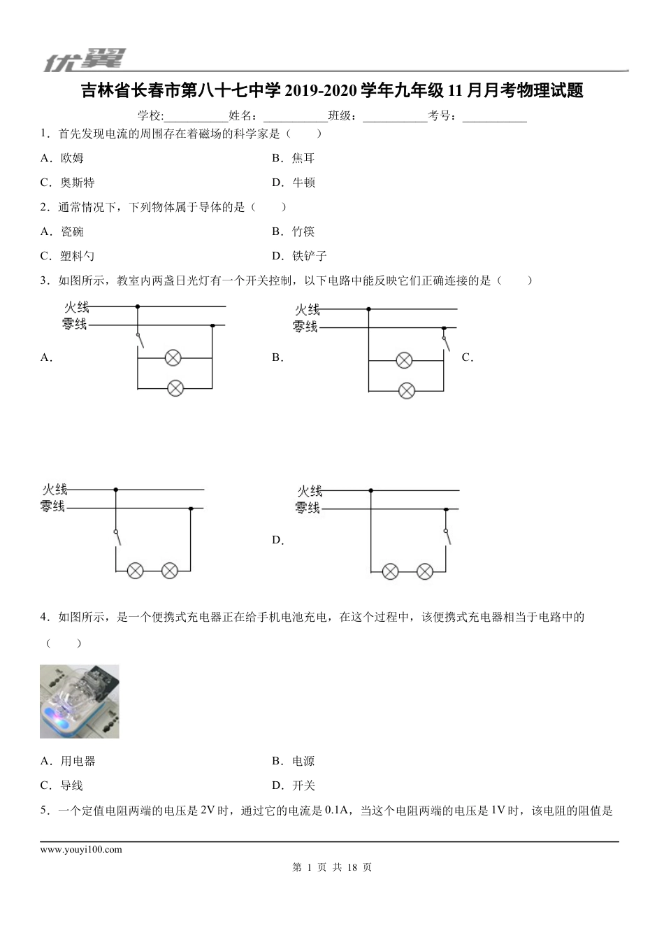 2019-2020学年九年级上学期吉林省长春市第八十七中学11月月考物理试题 (1).docx