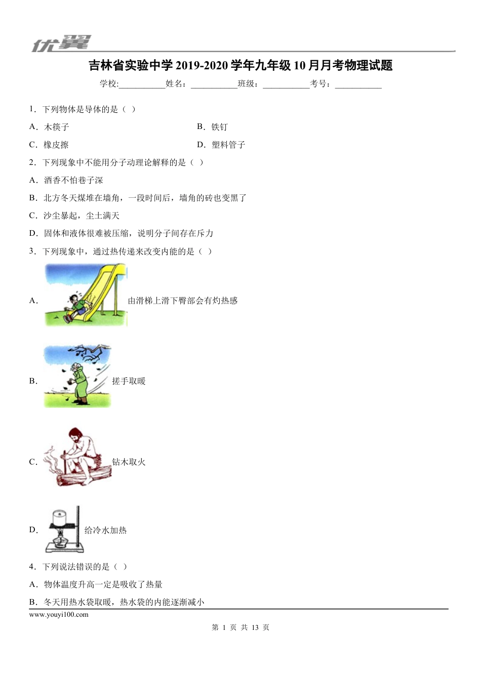 2019-2020学年九年级上学期吉林省实验中学10月月考物理试题 (1).docx