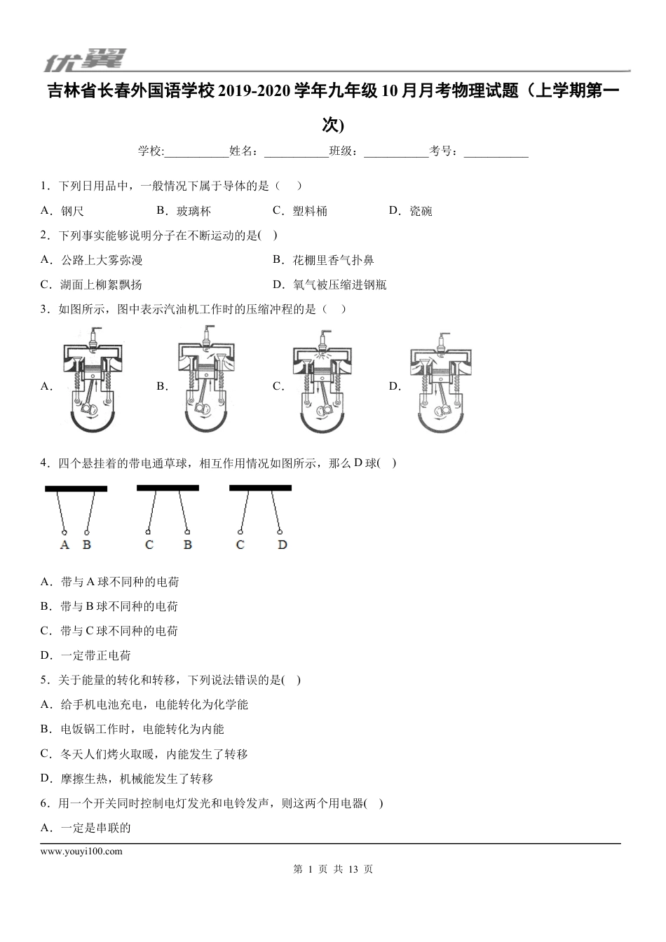2019-2020学年九年级上学期吉林省长春外国语学校10月月考物理试题（上学期第一次) (1).docx