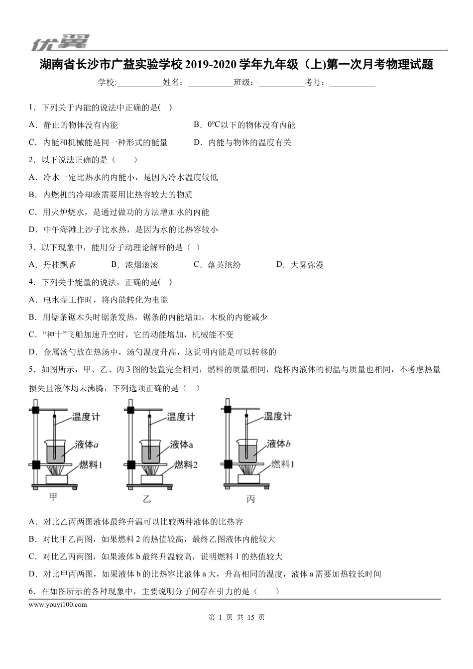 2019-2020学年九年级上学期湖南省长沙市广益实验学校（上)第一次月考物理试题 (1).docx
