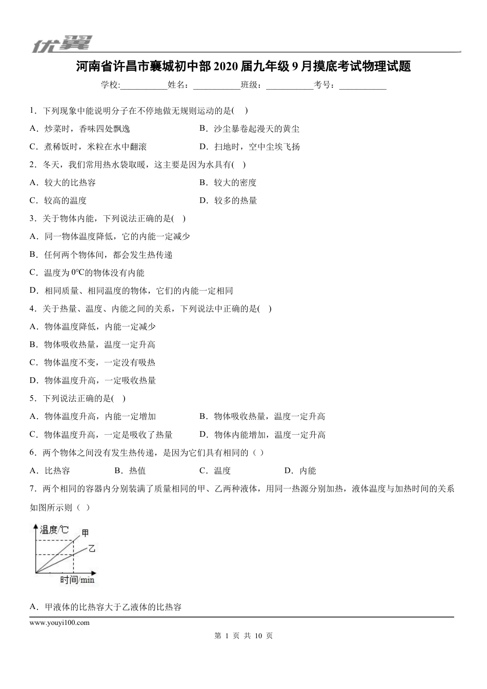 2019-2020学年九年级上学期河南省许昌市襄城初中部9月摸底考试物理试题 (1).docx