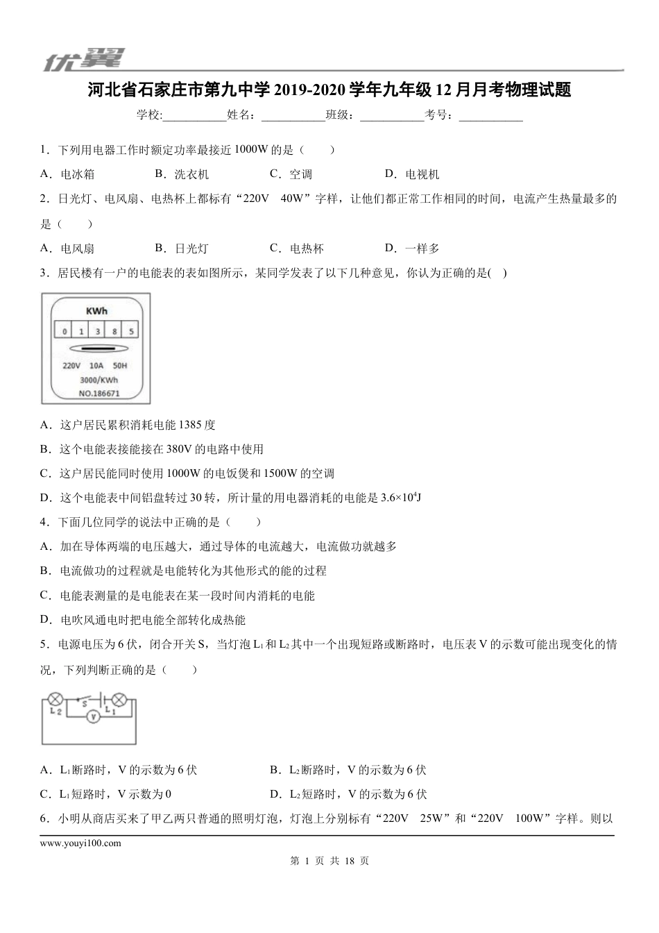 2019-2020学年九年级上学期河北省石家庄市第九中学12月月考物理试题 (1).docx