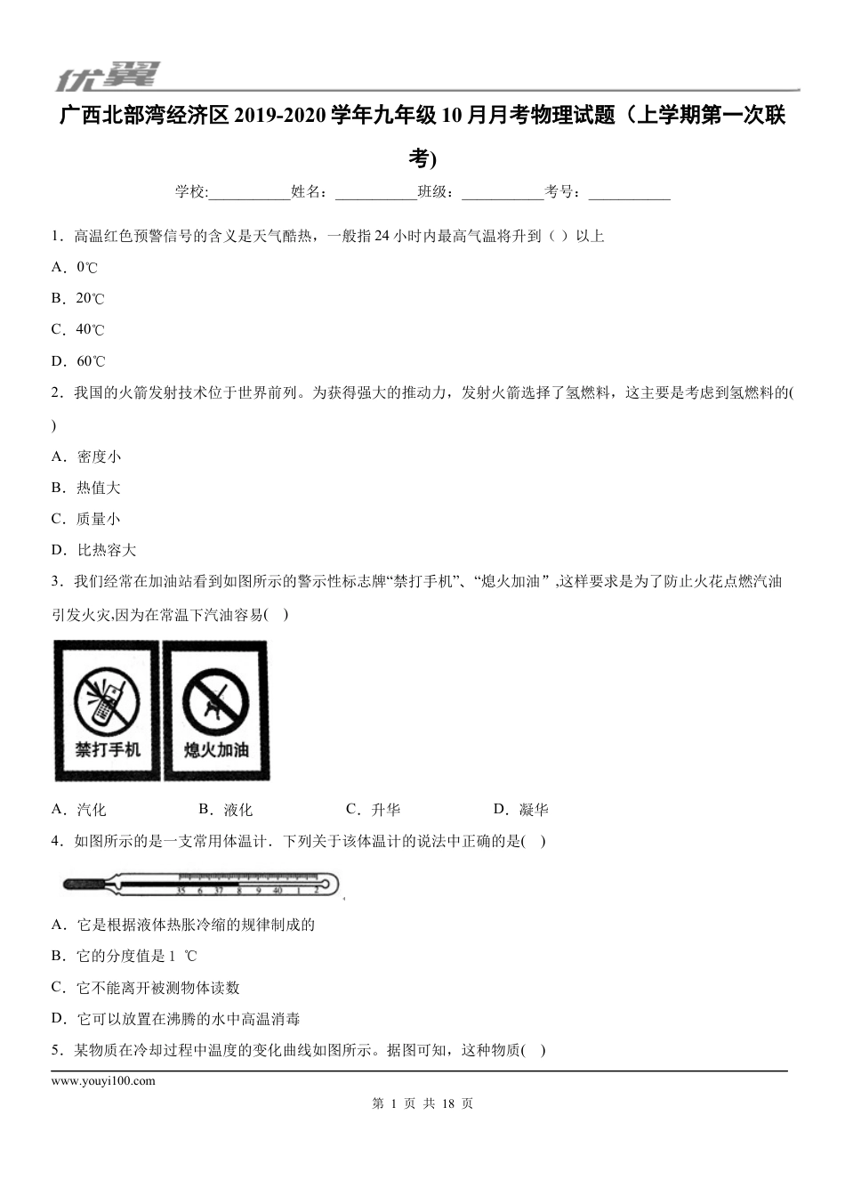 2019-2020学年九年级上学期广西北部湾经济区10月月考物理试题（上学期第一次联考) (1).docx
