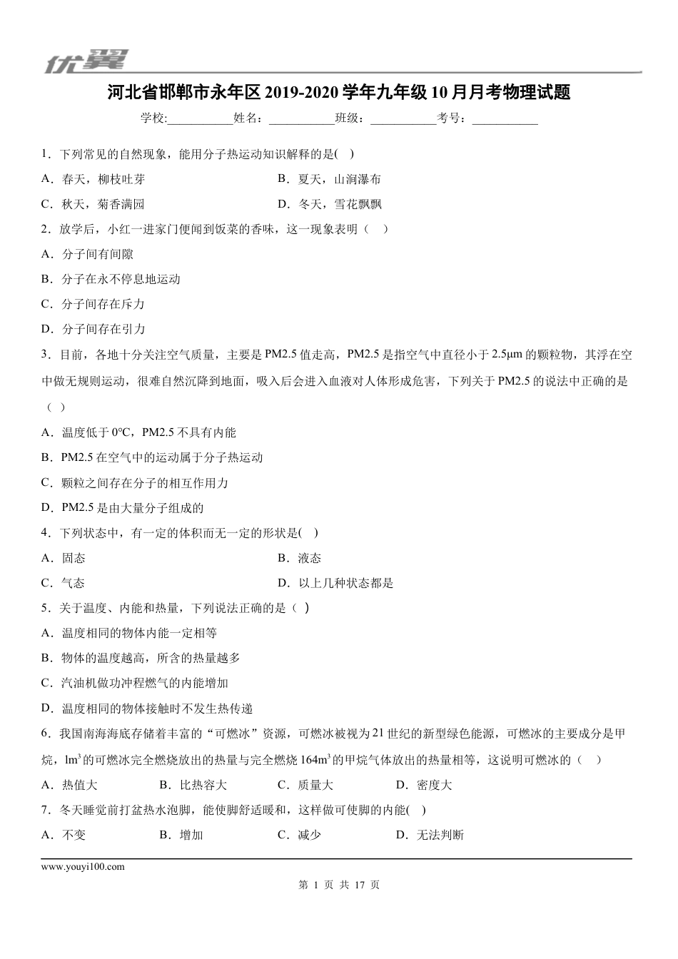 2019-2020学年九年级上学期河北省邯郸市永年区10月月考物理试题 (1).docx
