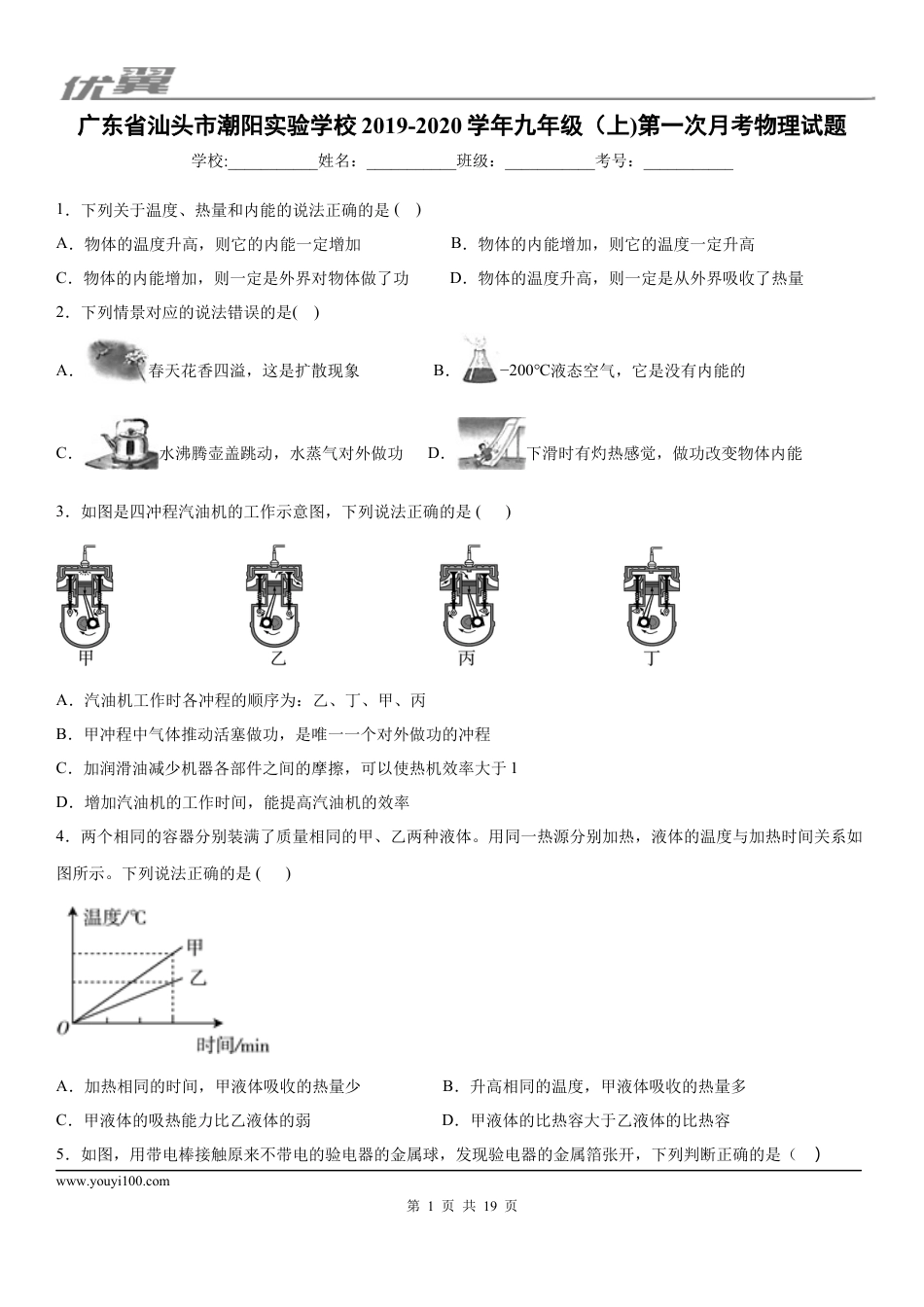 2019-2020学年九年级上学期广东省汕头市潮阳实验学校第一次月考物理试题 (1).docx