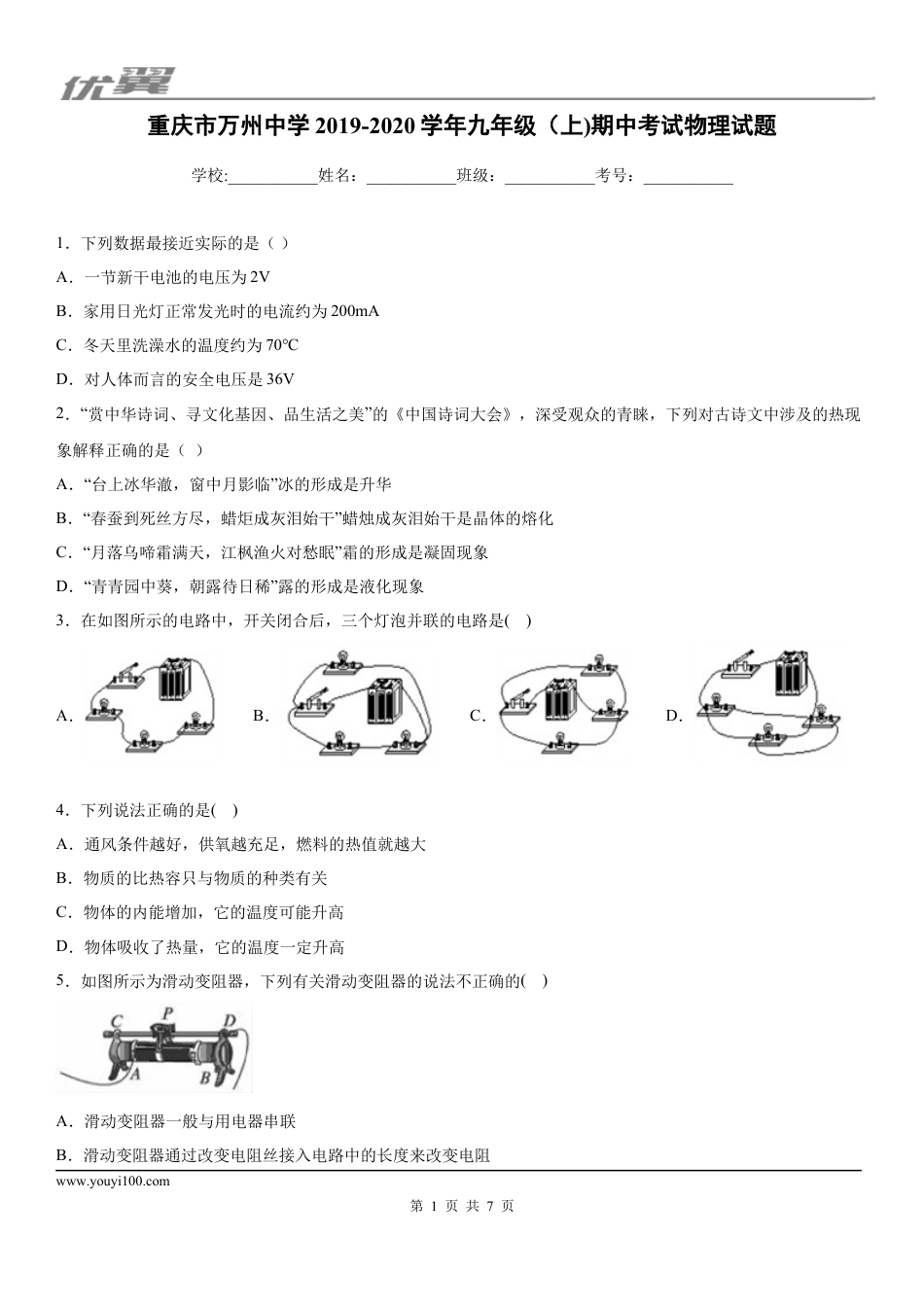2019-2020学年九年级（上)重庆市万州中学期中考试物理试题.docx