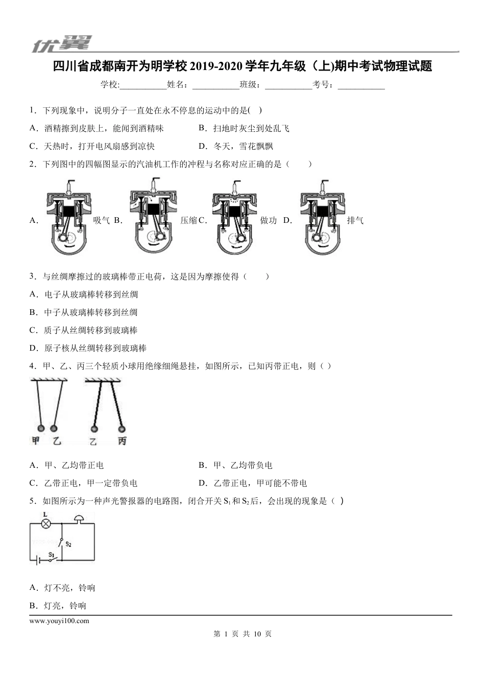 2019-2020学年九年级（上)四川省成都南开为明学校期中考试物理试题.docx