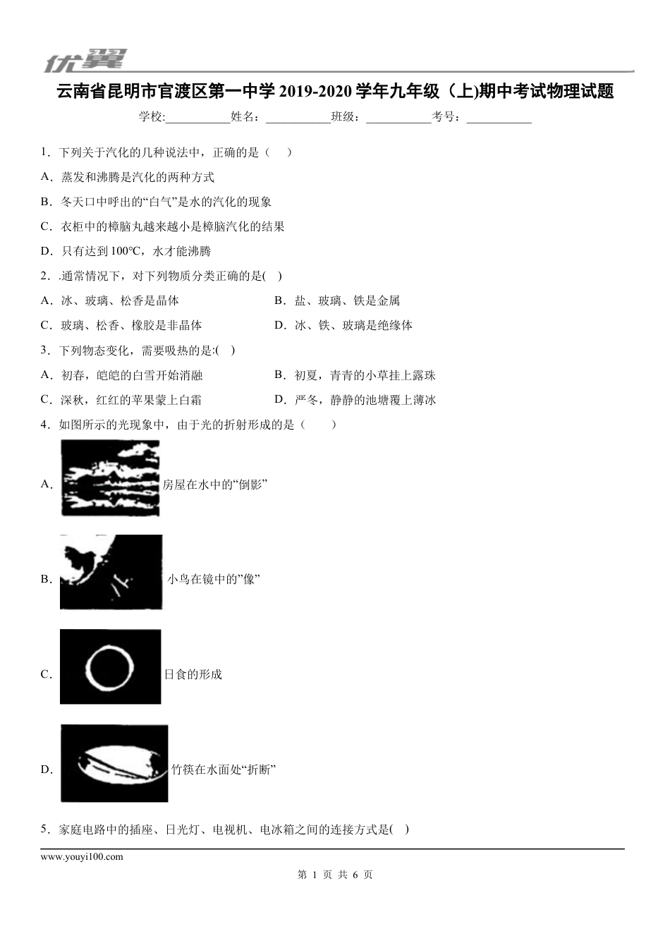 2019-2020学年九年级（上)云南省昆明市官渡区第一中学期中考试物理试题.docx
