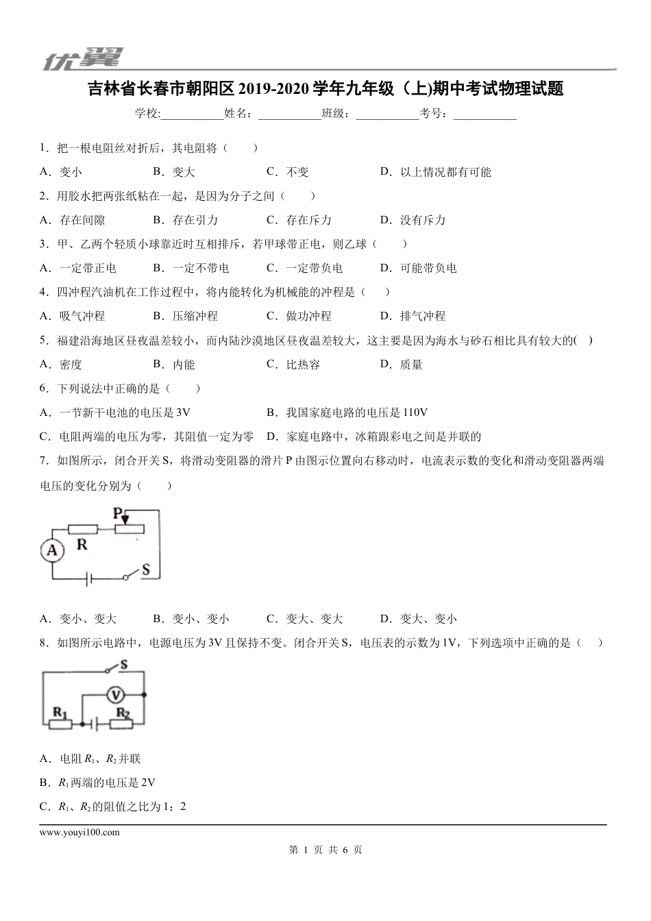 2019-2020学年九年级（上)吉林省长春市朝阳区期中考试物理试题.docx