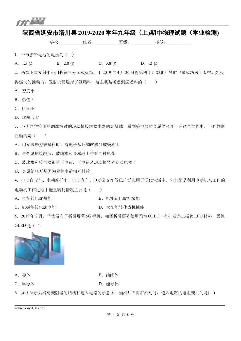 2019-2020学年九年级（上)陕西省延安市洛川县期中物理试题（学业检测).docx