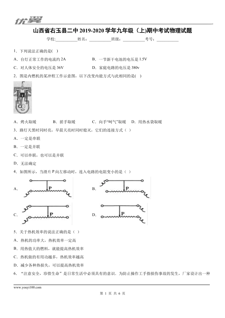2019-2020学年九年级（上)山西省右玉县二中期中考试物理试题.docx
