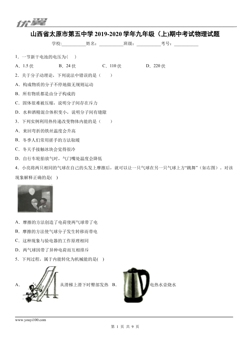 2019-2020学年九年级（上)山西省太原市第五中学期中考试物理试题.docx