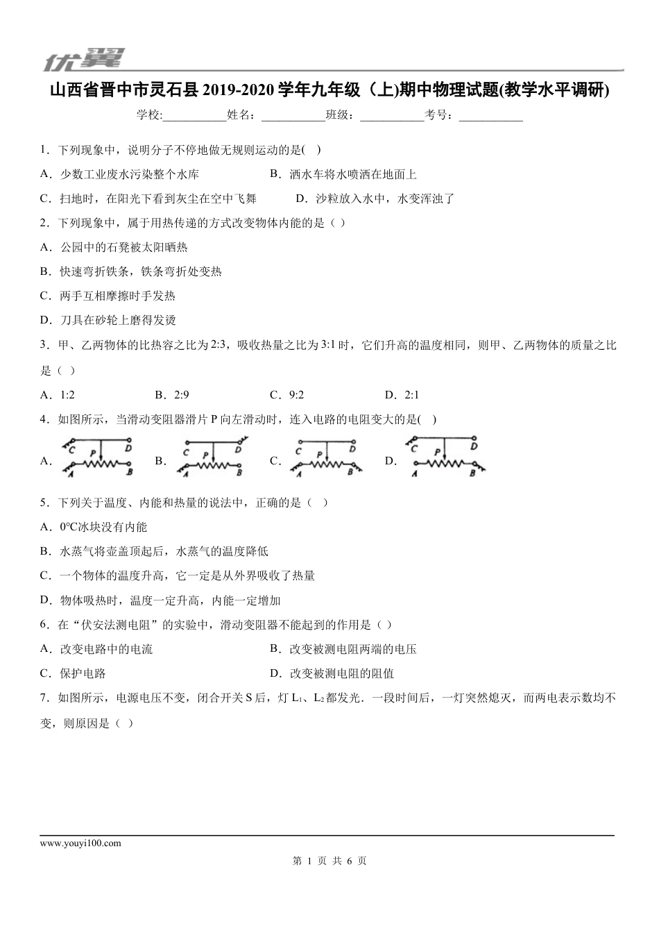 2019-2020学年九年级（上)山西省晋中市灵石县期中物理试题(教学水平调研).docx