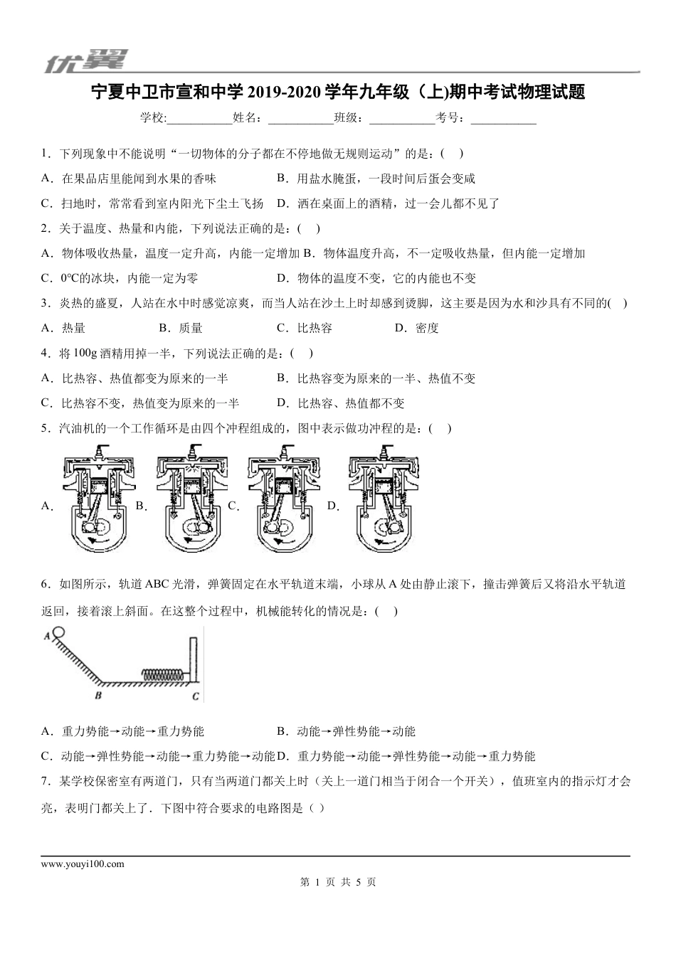 2019-2020学年九年级（上)宁夏中卫市宣和中学期中考试物理试题.docx