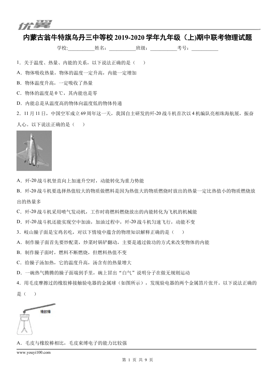 2019-2020学年九年级（上)内蒙古翁牛特旗乌丹三中等校期中联考物理试题.docx