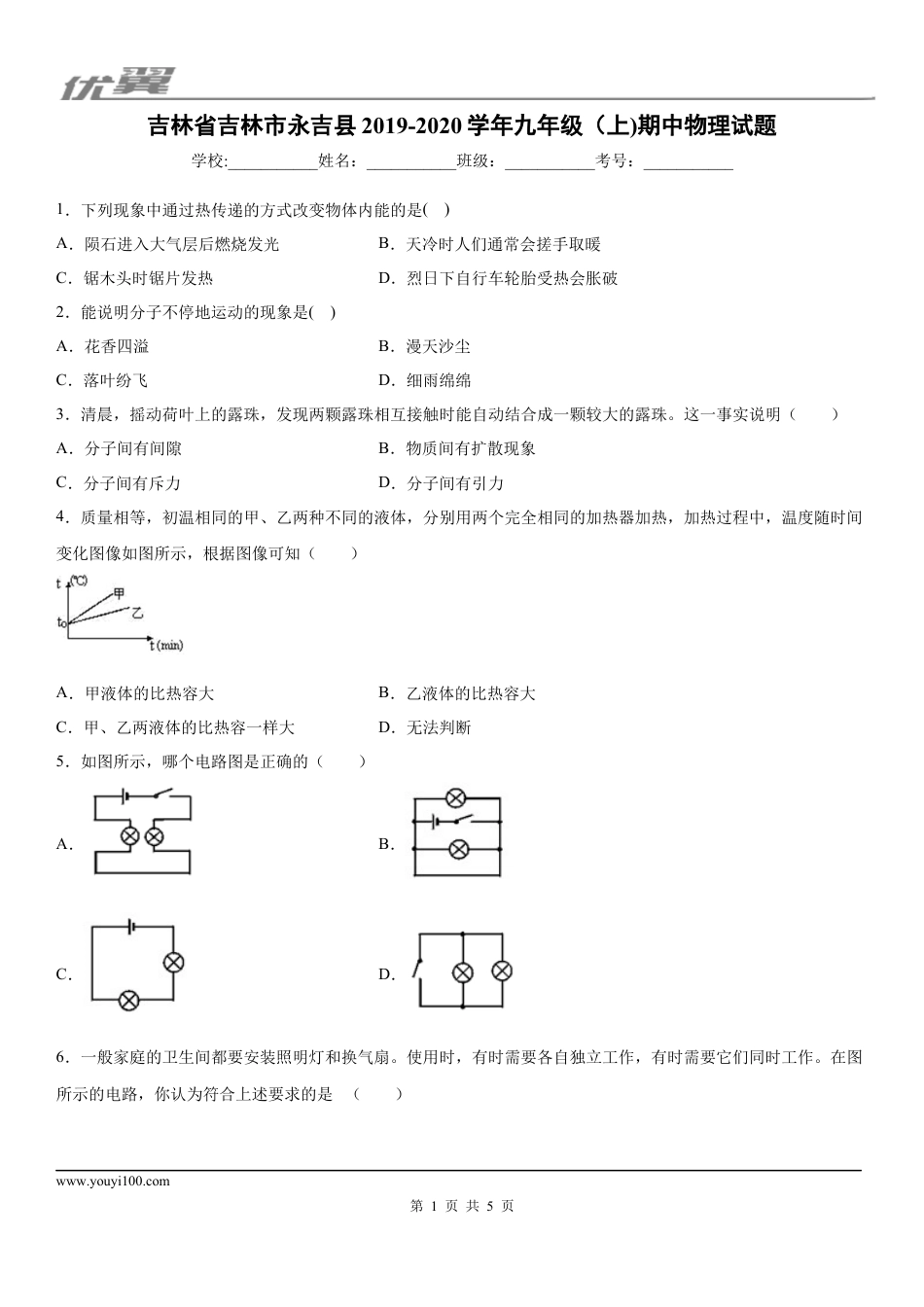 2019-2020学年九年级（上)吉林省吉林市永吉县期中物理试题.docx