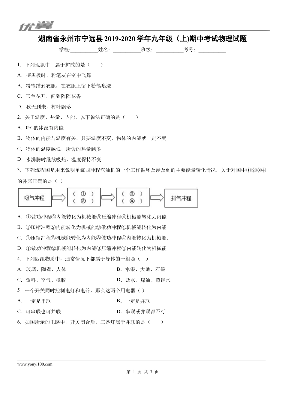 2019-2020学年九年级（上)湖南省永州市宁远县期中考试物理试题.docx