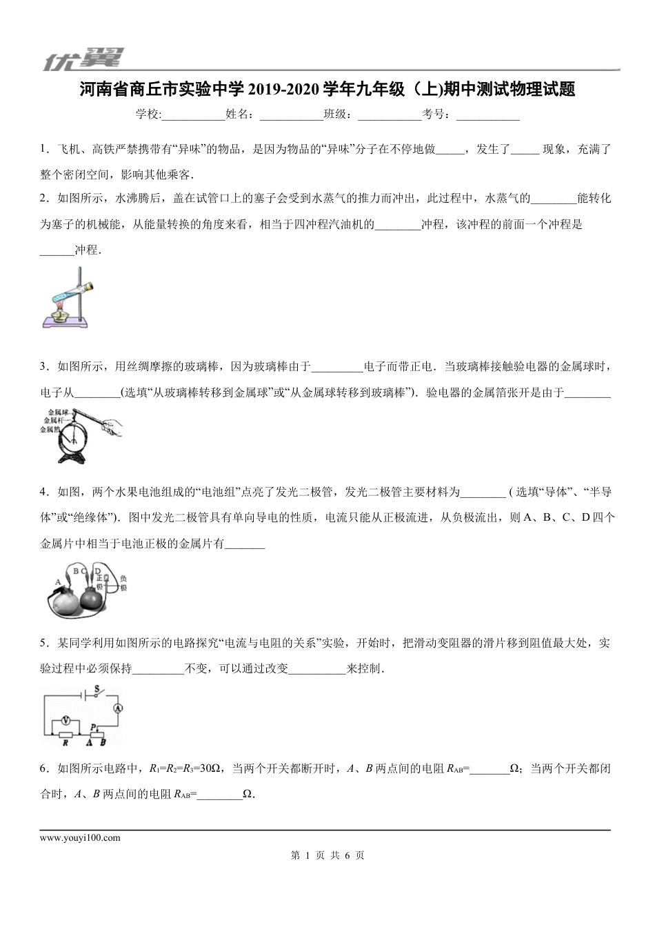 2019-2020学年九年级（上)河南省商丘市实验中学期中测试物理试题.docx