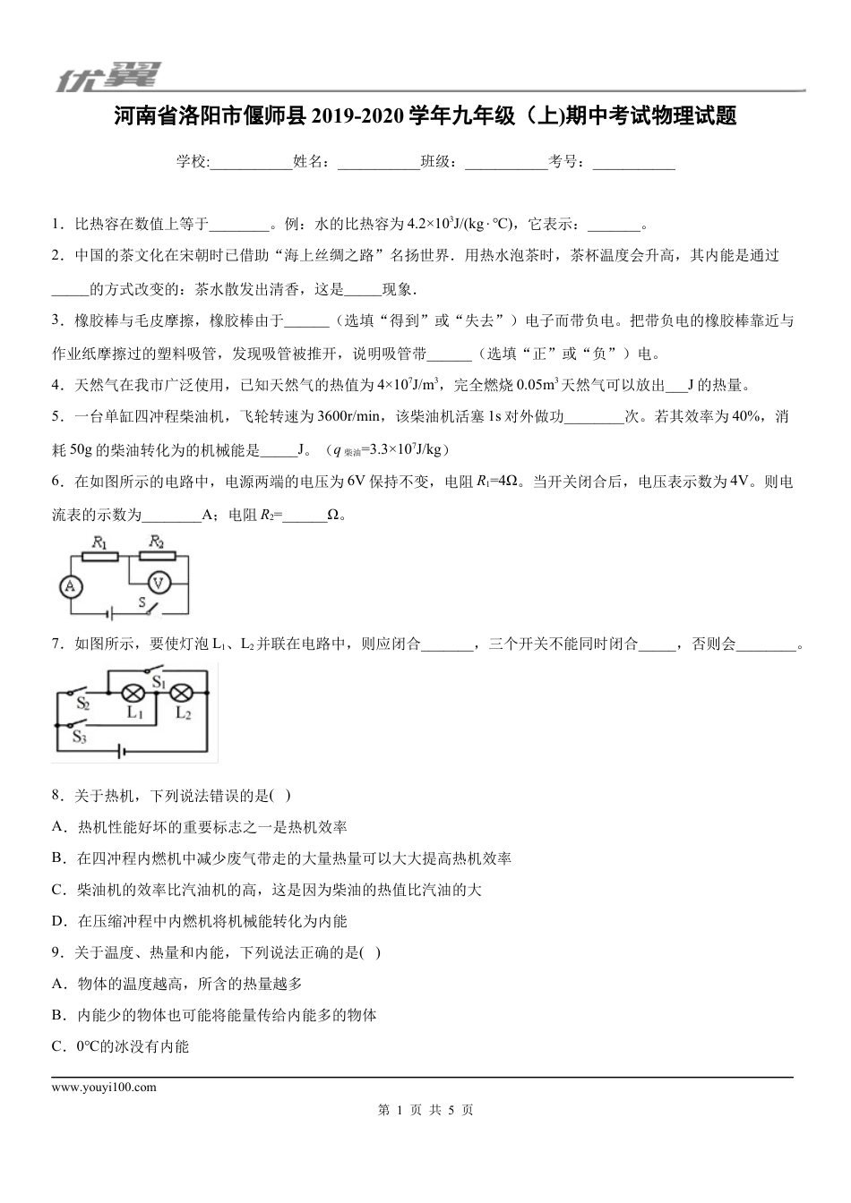 2019-2020学年九年级（上)河南省洛阳市偃师县期中考试物理试题.docx
