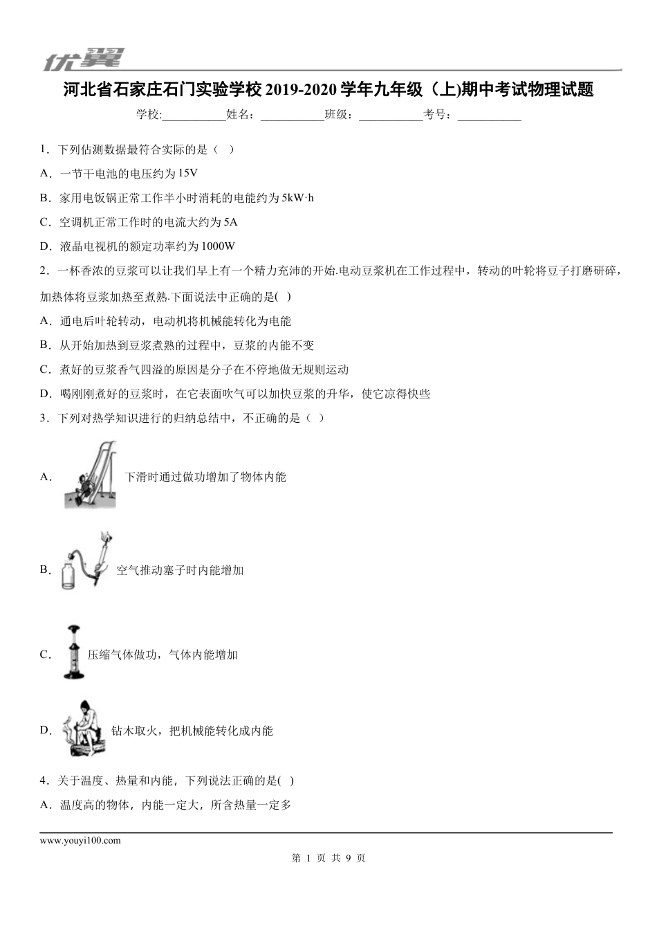 2019-2020学年九年级（上)河北省石家庄石门实验学校期中考试物理试题.docx