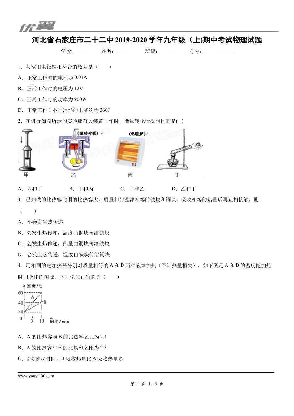 2019-2020学年九年级（上)河北省石家庄市二十二中期中考试物理试题.docx