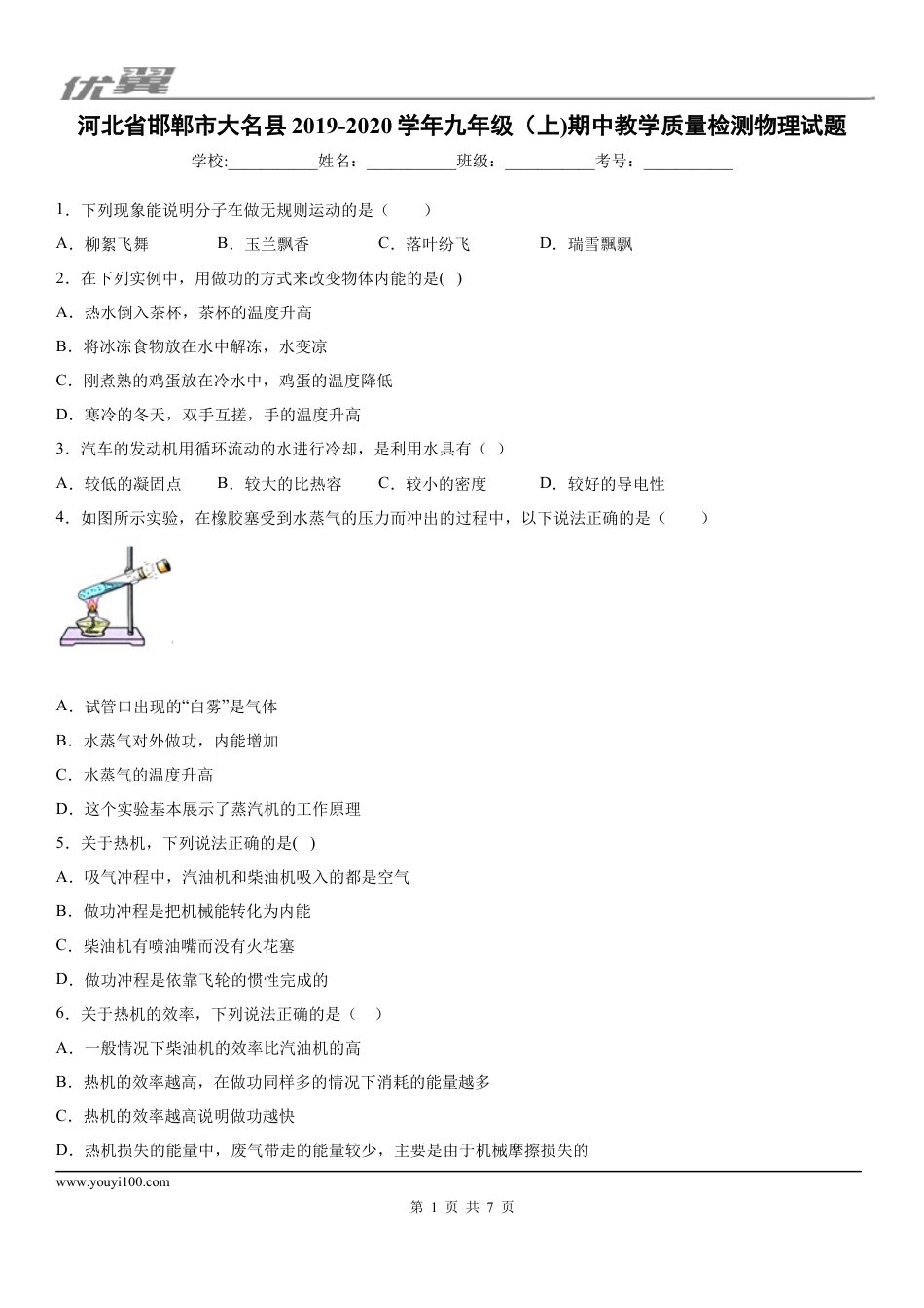 2019-2020学年九年级（上)河北省邯郸市大名县期中教学质量检测物理试题.docx