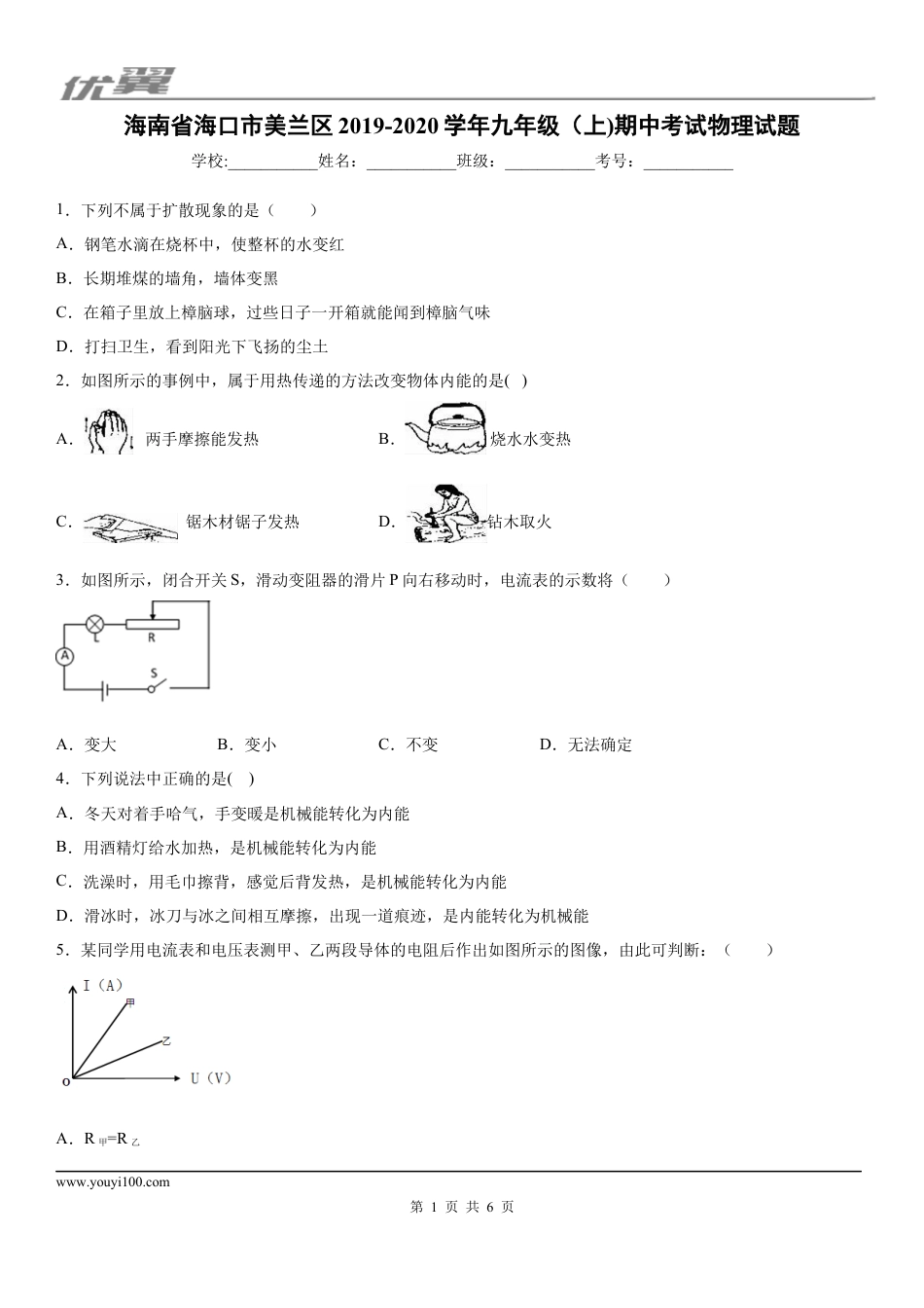 2019-2020学年九年级（上)海南省海口市美兰区期中考试物理试题.docx