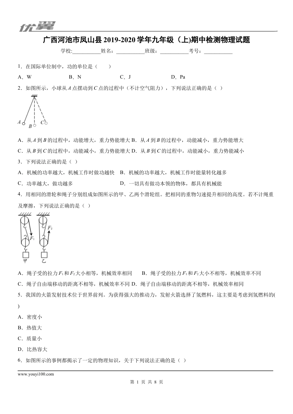 2019-2020学年九年级（上)广西河池市凤山县期中检测物理试题.docx