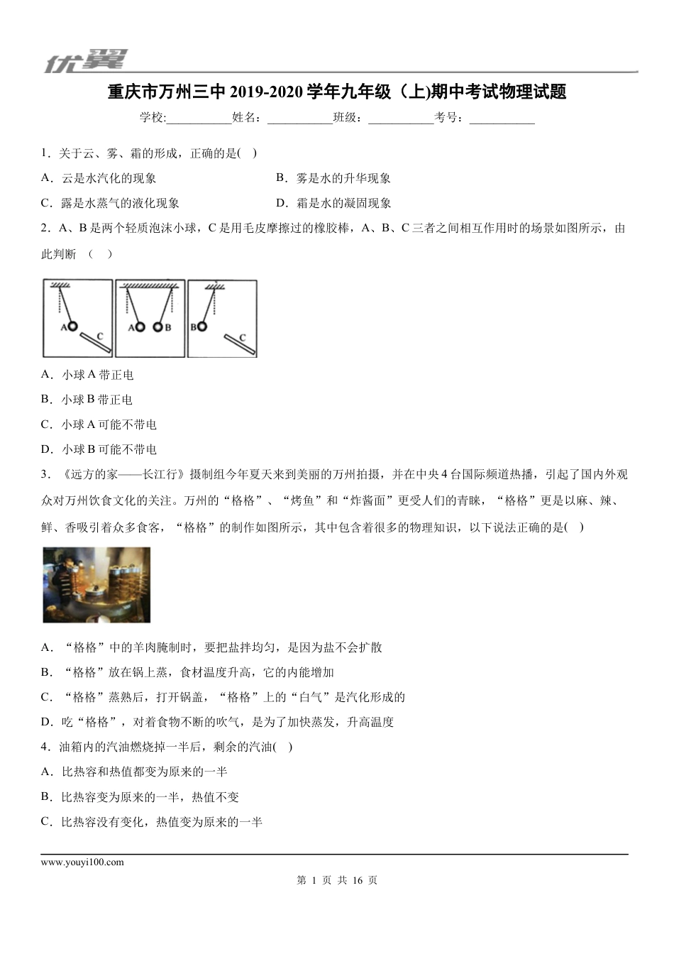 2019-2020学年九年级（上)重庆市万州三中期中考试物理试题 (1).docx