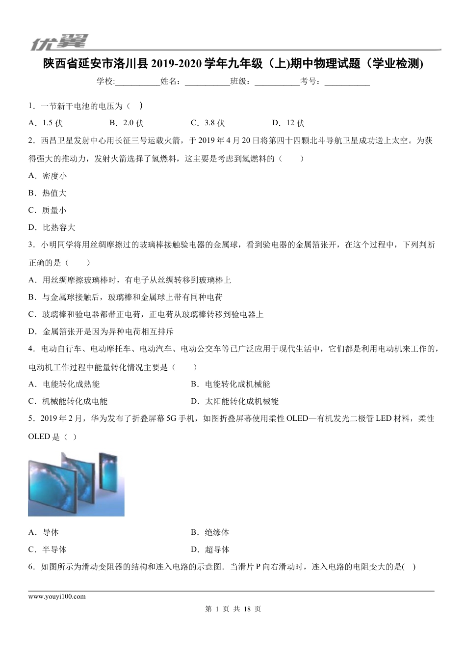 2019-2020学年九年级（上)陕西省延安市洛川县期中物理试题（学业检测) (1).docx