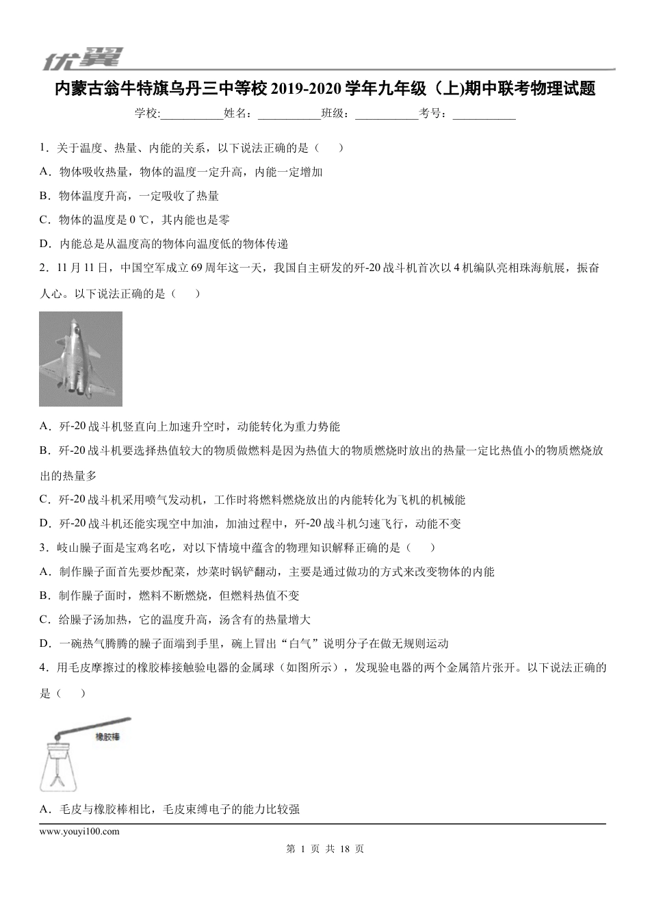 2019-2020学年九年级（上)内蒙古翁牛特旗乌丹三中等校期中联考物理试题 (1).docx