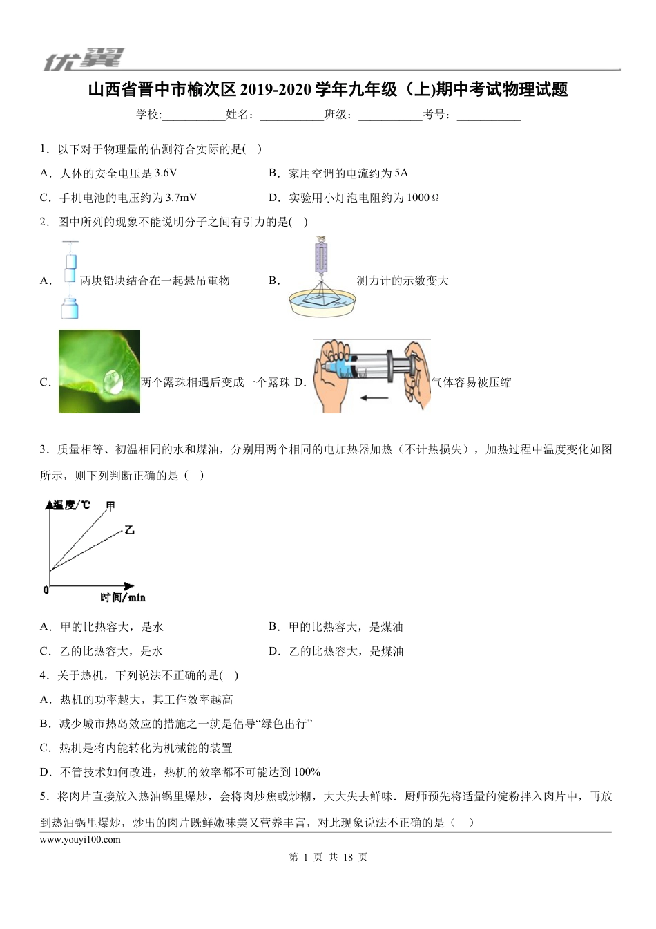 2019-2020学年九年级（上)山西省晋中市榆次区期中考试物理试题 (1).docx