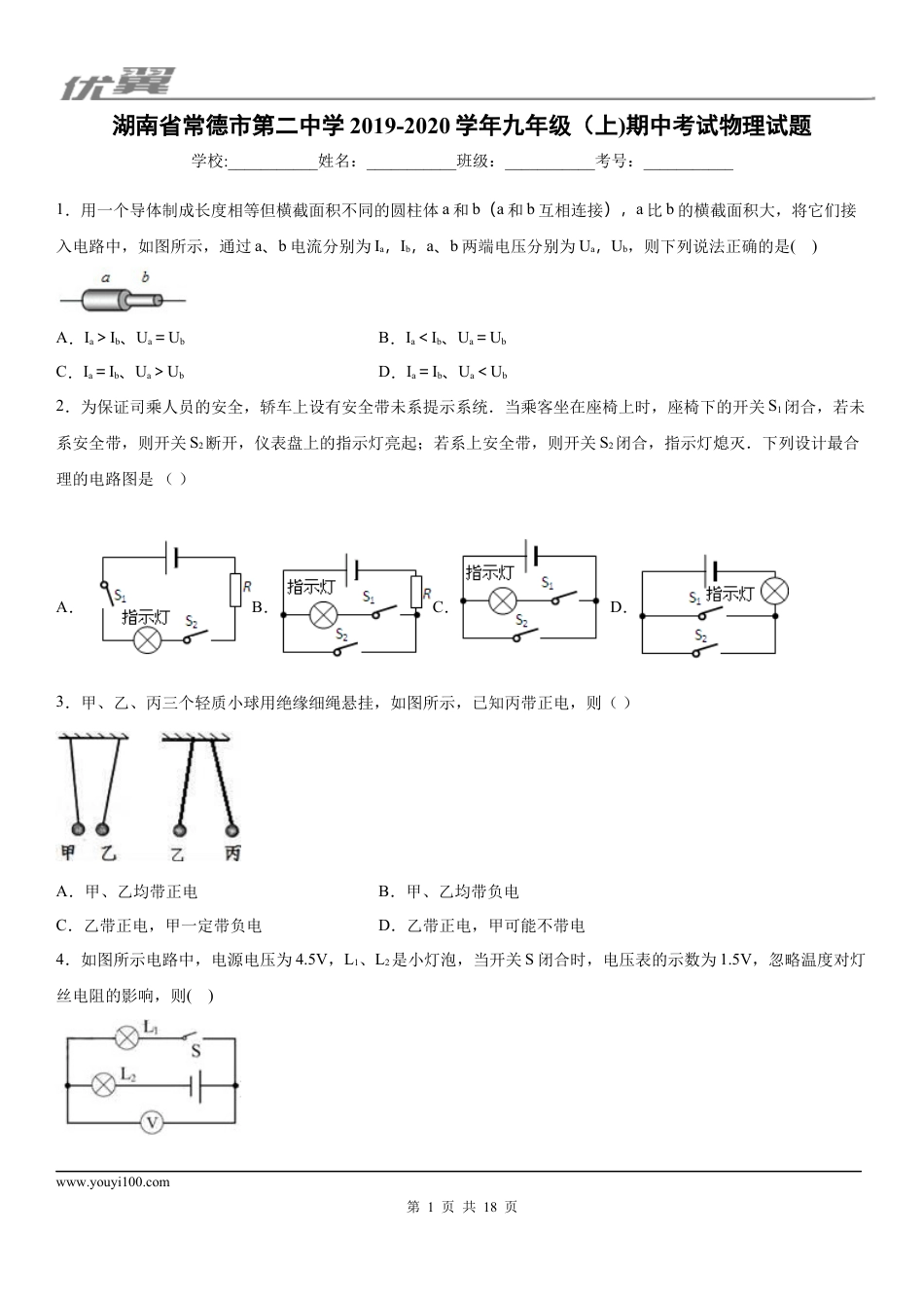 2019-2020学年九年级（上)湖南省常德市第二中学期中考试物理试题 (1).docx