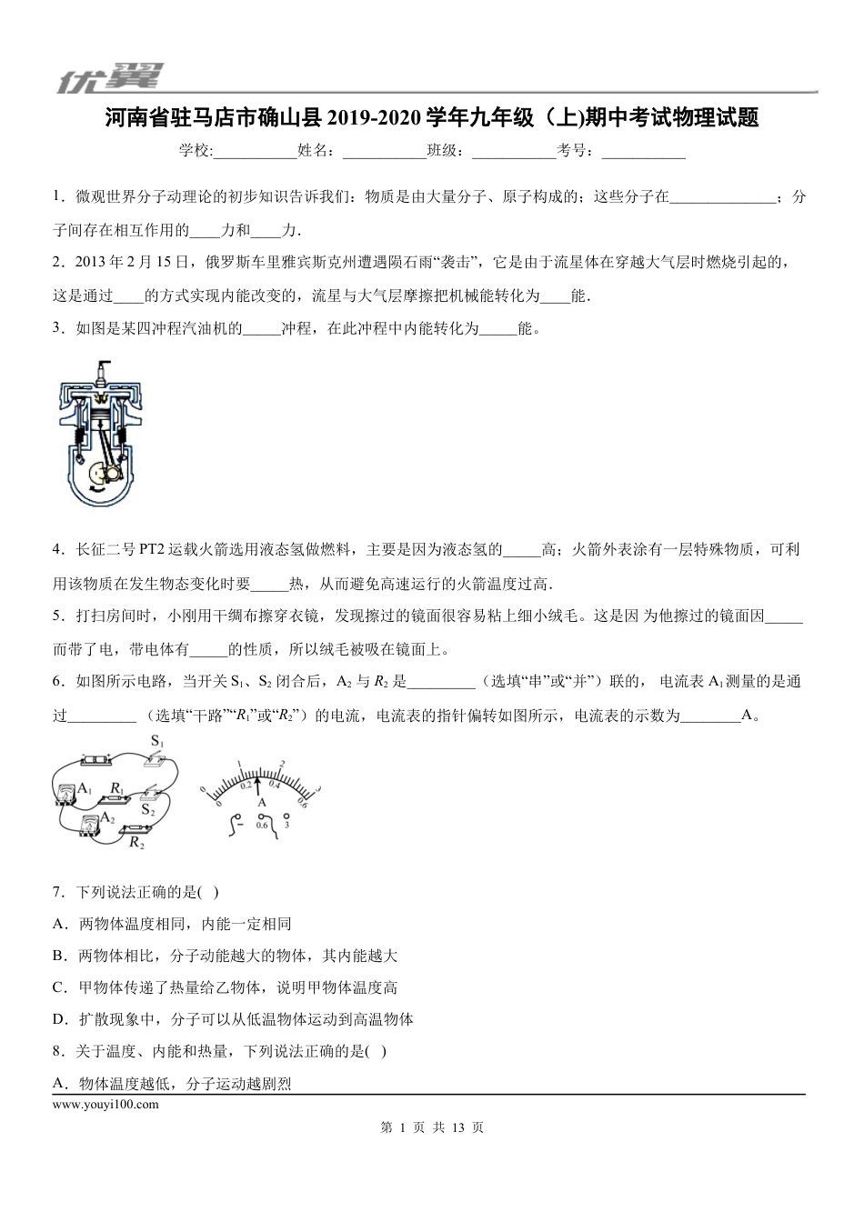 2019-2020学年九年级（上)河南省驻马店市确山县期中考试物理试题 (1).docx